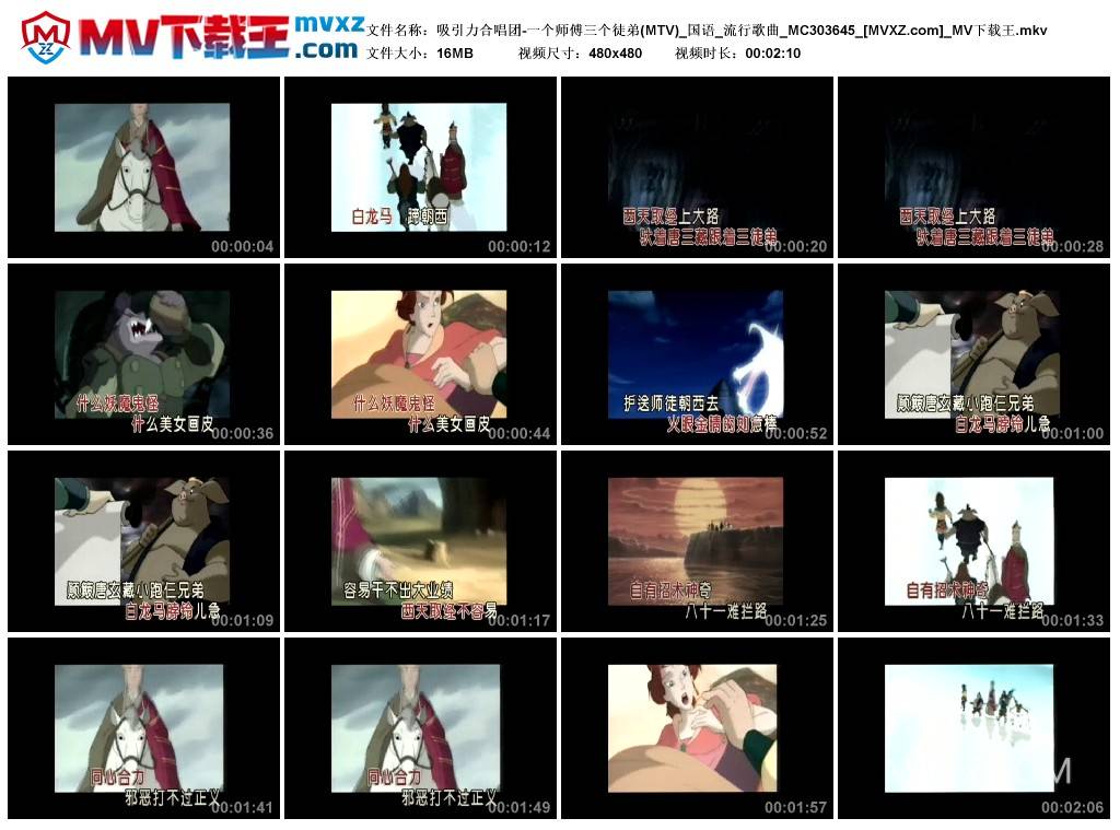 吸引力合唱团-一个师傅三个徒弟(MTV)_国语_流行歌曲_MC303645